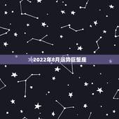 2022年8月运势巨蟹座，我不相信我是狮子座我的同学说我是巨蟹座她们说