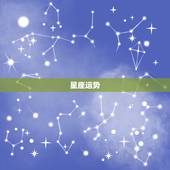 星座运势 2022，2022年事业大翻身星座