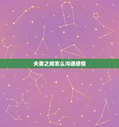 夫妻之间怎么沟通感情，夫妻之间该怎样沟通