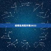 结婚生肖配对表2022，12生肖更佳配偶表