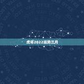 虎年2022运势三月，2022年运势最好的生肖
