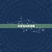 40岁与50岁结婚，40岁的单身男人能娶50岁的寡妇吗