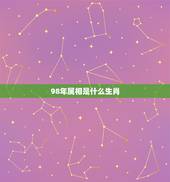 98年属相是什么生肖，1998年是什么属相年