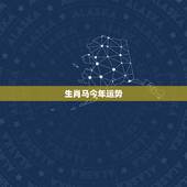 生肖马今年运势，2021年属马男人的全年运势