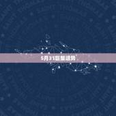5月31巨蟹运势，每日星座【2018年5月31日】运势怎么样？
