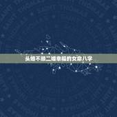 头婚不顺二婚幸福的女命八字，大师帮我算算我的八字婚姻顺不顺？会不会有二