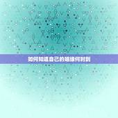 如何知道自己的姻缘何时到，哪位大师帮我算下姻缘？我的缘分何时能到？