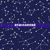 金牛座8月运势完整版，2012年金牛座八月运势