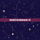 如何用万年历查询生辰八字，万年历怎么查询八字