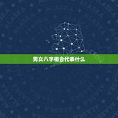 男女八字相合代表什么，男女八字相合就一定能成婚吗