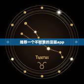 推荐一个不收费的漫画app，免费漫画软件app哪个好