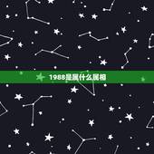 1988是属什么属相，1988年属于什么生肖？
