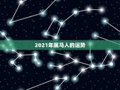 2021年属马人的运势，2021年属马人的全年运势如何？