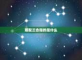 婚配三合指的是什么，八字合婚如何合的？
