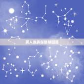 男人说养你聪明回答，当男生跟你聊天开玩笑的说我养你嘛，我应该怎么回答他