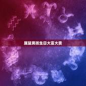 属鼠男孩生日大富大贵，2022 属鼠男孩几点出生好