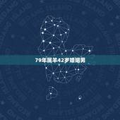 79年属羊42岁婚姻男，67年属羊人50岁后命运
