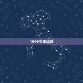 1999今年运势，1999年2月11今年运势