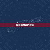 属猴最命苦的时辰，92年猴几月出生更好