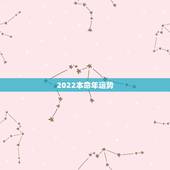 2022本命年运势，本命年是指什么时候到时候？