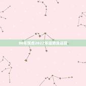 86年属虎2022年运势及运程，1986年出生2022年的每月运势