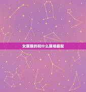 女属猴的和什么属相最配，92年属猴女的和什么属相最配