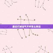 最近打牌运气不好怎么转运，最近运气很差怎么转运