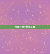 夫妻三观不合怎么办，说说夫妻之间三观不合该如何相处？
