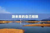 测未来的自己相貌，测自己未来长什么样
