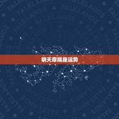 明天摩羯座运势，摩羯座明日什么运势？