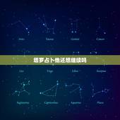 塔罗占卜他还想继续吗，塔罗牌占卜他还爱我吗