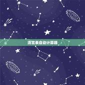 清宫表自动计算器，清宫表2017生男生女怎样算虚岁计算器