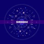 免费婚姻测试，免费测自己有几段婚姻