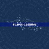 怎么样可以让自己偏财旺，什么样的人偏财运特别旺