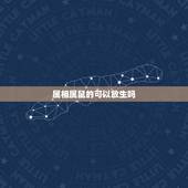 属相属鼠的可以放生吗，1984年12月11日属鼠，命属金，生肖属水，请