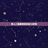 男人二婚都想找年轻10岁的，男人中年之后如果想要一个美满的二婚应该注意
