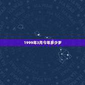 1999年3月今年多少岁，2022 属兔的今年多少岁