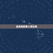 生肖龙的男人花心吗，属龙男人对感情专一吗