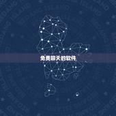 免费聊天的软件，可以免费聊天的软件