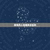 属兔的人是哪年出生的，属兔的是哪年出生