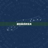 最旺属虎的生肖，98属虎一生三大坎