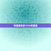钟丽缇年龄1970年属相，钟丽缇多大了？