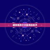 横财来的十大征兆拉肚子，聊一聊半夜拉肚子是什么体验？