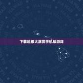 下载超级大满贯手机版游戏，求： 手机版超级大满贯！ 手机是N72