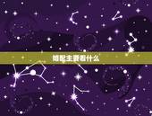 婚配主要看什么，日柱相合互相喜欢