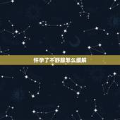 怀孕了不舒服怎么缓解，怀孕初期很难受怎么办怎么缓解