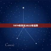 1979年羊女2022年运势，1979年2021年羊女运势
