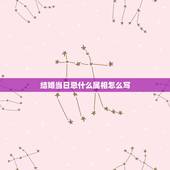 结婚当日忌什么属相怎么写，婚礼忌属相怎么写