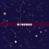 哪个婚恋网站好，婚恋网站哪个好一点？