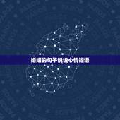 婚姻的句子说说心情短语，结婚后的说说心情短语